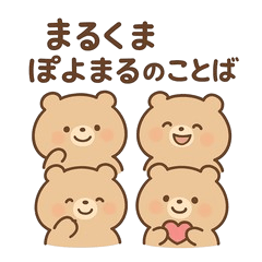 [LINEスタンプ] まるくま ぽよまるのことば