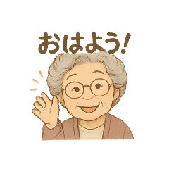 [LINEスタンプ] おばあちゃん「よく使う①」