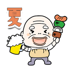 [LINEスタンプ] サンサン太陽！夏だよおじいさん