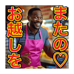 [LINEスタンプ] ※真面目に接客業をする⁉︎ゲイの黒人男性