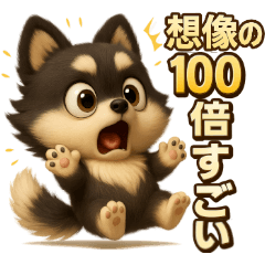 [LINEスタンプ] 『相手を褒めたいときに』3D黒ポメ
