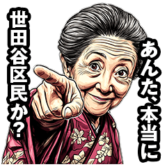 [LINEスタンプ] 世田谷区のおばあちゃん fetchpriority=high