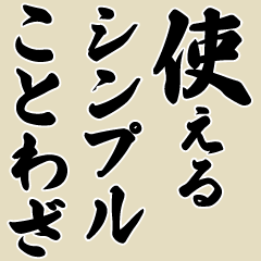 [LINEスタンプ] ことわざ 文字だけシンプル！使いやすい！