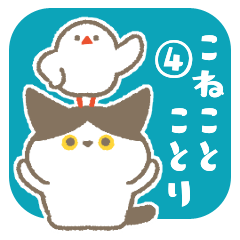 [LINEスタンプ] こねことことり、毎日話そう