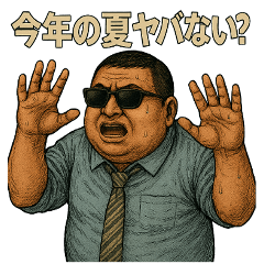 [LINEスタンプ] 日本のおじさん 夏