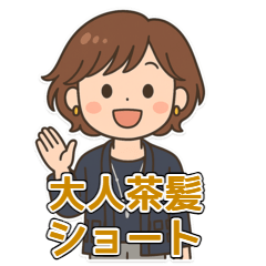 [LINEスタンプ] 茶髪ショート大人女性の毎日使えるスタンプ