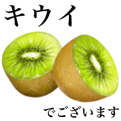 [LINEスタンプ] 【敬語】完熟！ 大玉 キウイ