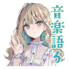 [LINEスタンプ] ふんわり女子の現代音楽トーク