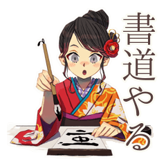 [LINEスタンプ] 書道なおしとやか着物女子