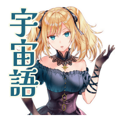 [LINEスタンプ] 宇宙語る★金髪ゴスロリツインテ女子