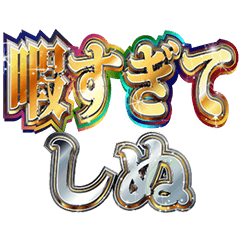 [LINEスタンプ] 明るくしぬしぬ界隈