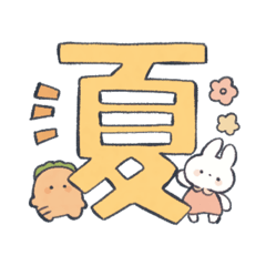 [LINEスタンプ] 夏のゆるにんじんとうさぎのスタンプ
