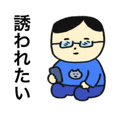 [LINEスタンプ] 誘われにくいけど誘ってくん