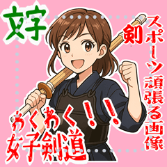 [LINEスタンプ] 剣道 女子 部活 スポーツ 面白い (文字) 