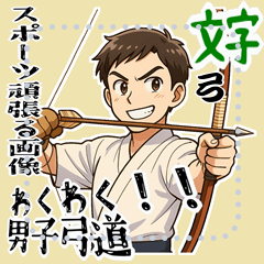 [LINEスタンプ] 弓道 男子 部活 スポーツ 面白い (文字) 