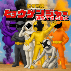 [LINEスタンプ] 激情戦隊ヒョウゲンジャー  AI2