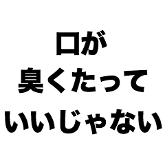 [LINEスタンプ] 口が臭くたっていいじゃない