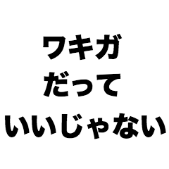 [LINEスタンプ] ワキガだっていいじゃない