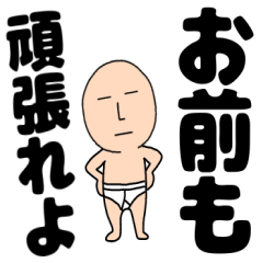 [LINEスタンプ] 【デカ文字】ブリーフマン
