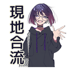 [LINEスタンプ] サブカル女子★推し遠征合流