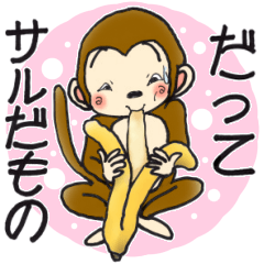 [LINEスタンプ] ひまでごサル4  だってサルだものスタンプ