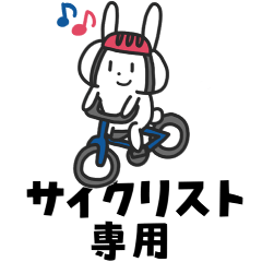 [LINEスタンプ] 自転車うさぎ