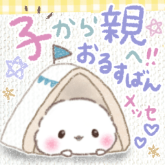 [LINEスタンプ] 子供も使える❤️留守番ふわもちシマエナガ