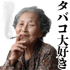 [LINEスタンプ] タバコおばあちゃん【ヤニカス・たばこ】