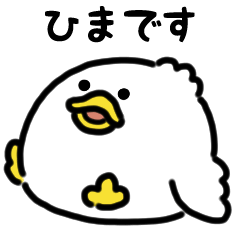 [LINEスタンプ] まんまるアヒル（文字付き）