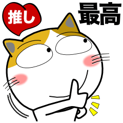 [LINEスタンプ] 三毛猫★推し活