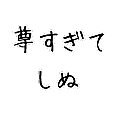 [LINEスタンプ] しぬしぬ界隈。