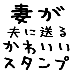[LINEスタンプ] 妻が夫に送る＠かわいい手書き文字