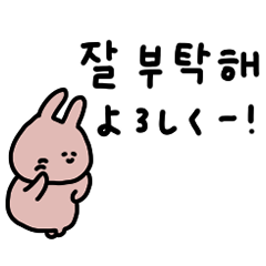 [LINEスタンプ] うさぎだけ。韓国語と友達。