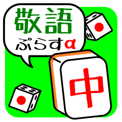 [LINEスタンプ] 麻雀チュンさんの敬語ぷらすα