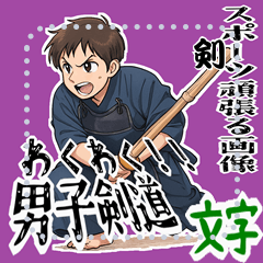 [LINEスタンプ] 剣道 男子 部活 スポーツ 面白い (文字) 