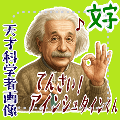 [LINEスタンプ] アインシュタイン 相対性理論 科学 (文字) 