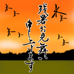 [LINEスタンプ] 筆文字で残暑見舞い/初秋のご挨拶/敬老の日