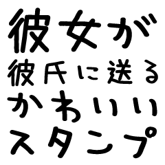 [LINEスタンプ] 彼女が彼氏に送る＠かわいい手書き文字