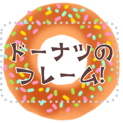 [LINEスタンプ] 書き込める♥ドーナツのフレーム 