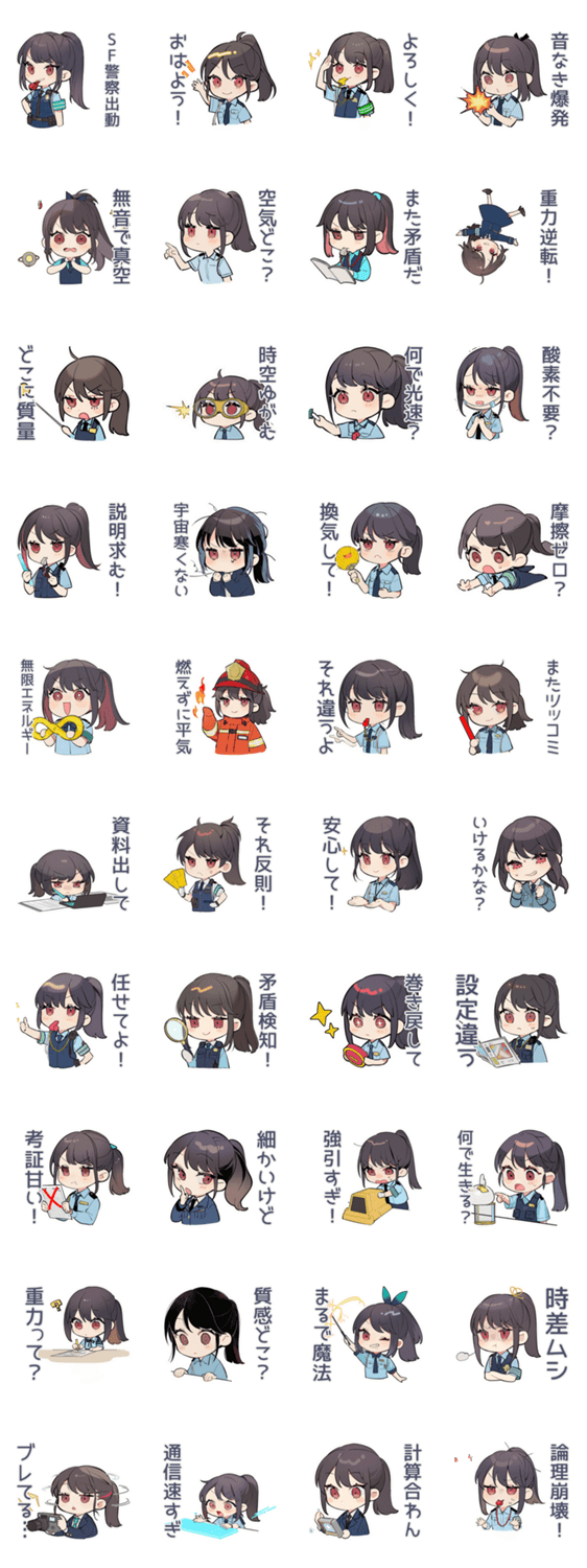 シュールなSF警察★矛盾指摘のスタンプ詳細