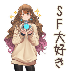 [LINEスタンプ] SF大好き★マイペース女子