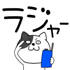 [LINEスタンプ] 【デカ文字】わるニャン9