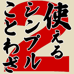 [LINEスタンプ] ことわざ2 文字だけシンプル！使いやすい！