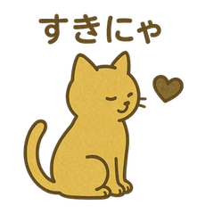 [LINEスタンプ] 金色の猫