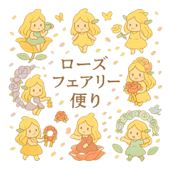 [LINEスタンプ] ローズフェアリー便り
