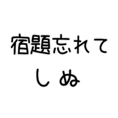 [LINEスタンプ] しぬしぬ界隈 学校で使える