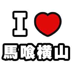 [LINEスタンプ] 馬喰横山好きなあなたへ