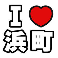 [LINEスタンプ] 浜町好きなあなたへ