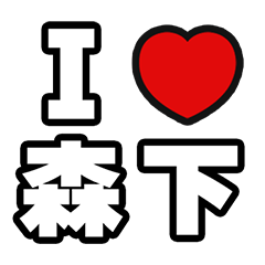 [LINEスタンプ] 森下好きなあなたへ