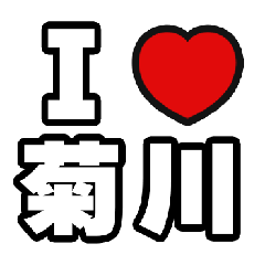 [LINEスタンプ] 菊川好きなあなたへ